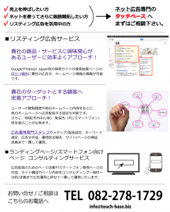 検索エンジンマーケティングサービス　タッチベース　広島