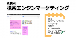 検索エンジンマーケティング　タッチベース