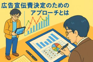 広告宣伝費決定のためのアプローチとは