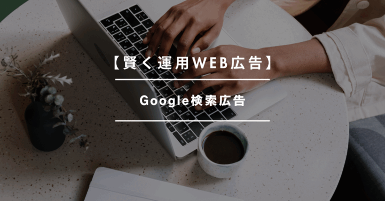 【賢く運用WEB広告】Google検索広告