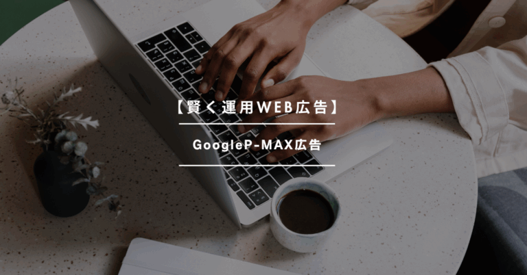 【賢く運用WEB広告】GoogleP-MAX広告とは？