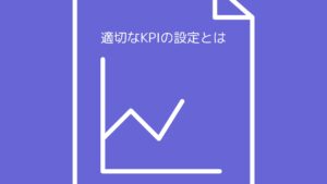 適切なKPIの設定とは