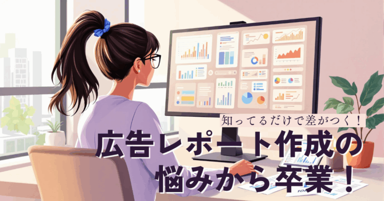 広告レポート作成の悩みから卒業！自動化で手に入れる「新しい働き方」