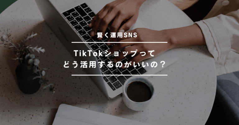 TikTokショップで商品販売