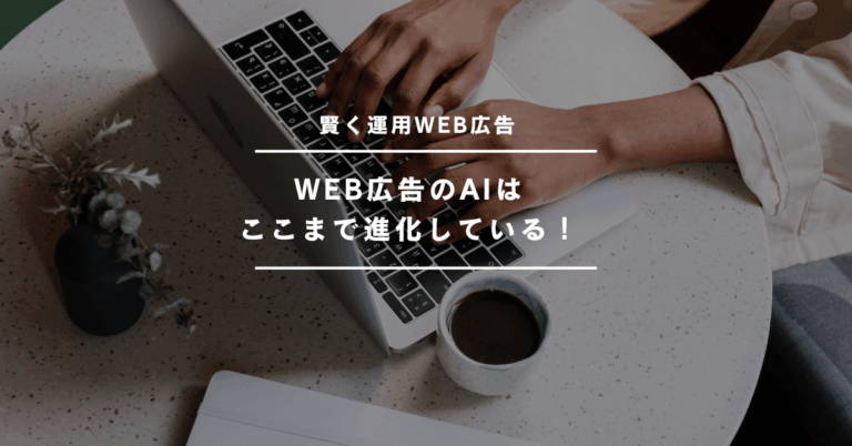【賢く運用WEB広告】WEB広告のAIはここまで進化している