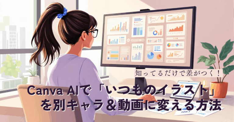 Instagram投稿が劇的に楽になる：Canva AIで「いつものイラスト」を別キャラ＆動画に変える方法